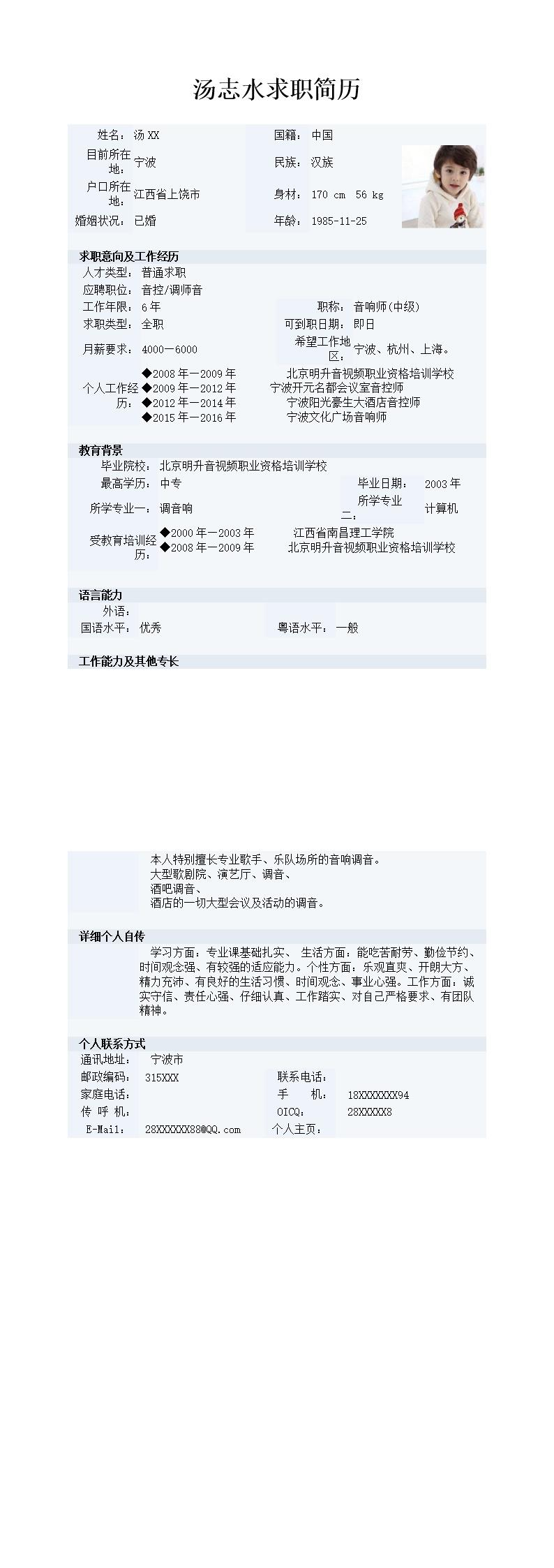 7037_音控、音响师招聘  - 音乐创作简历模板